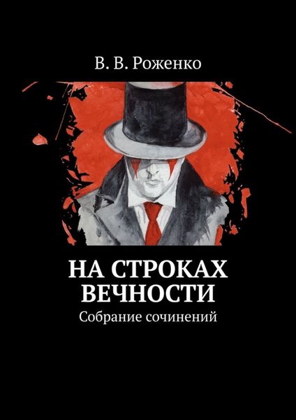 Обложка книги  «На строках вечности. Собрание сочинений»