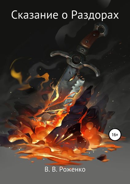 Обложка книги «Сказание о Раздорах»