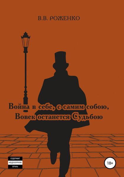 Обложка книги «Война в себе, с самим собою Вовек останется Судьбою»