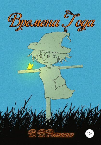 Обложка книги  «Времена года»