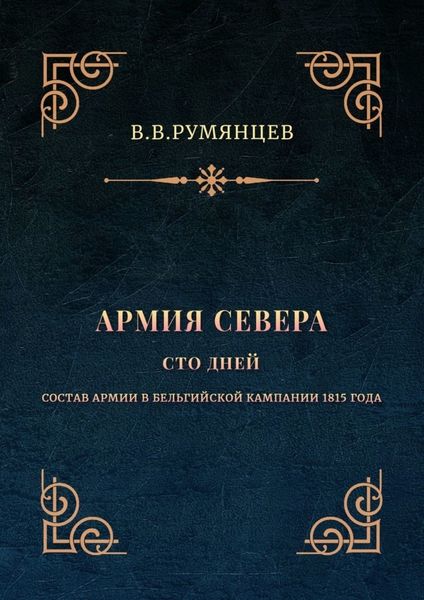 Обложка книги «Армия Севера. Сто дней. Состав армии в Бельгийской кампании 1815 года»