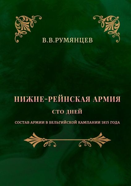 Обложка книги «Нижне-Рейнская армия. Сто дней. Состав армии в Бельгийской кампании 1815 года»