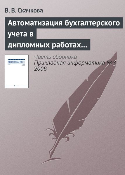 Обложка книги  «Автоматизация бухгалтерского учета в дипломных работах СПбГУ»
