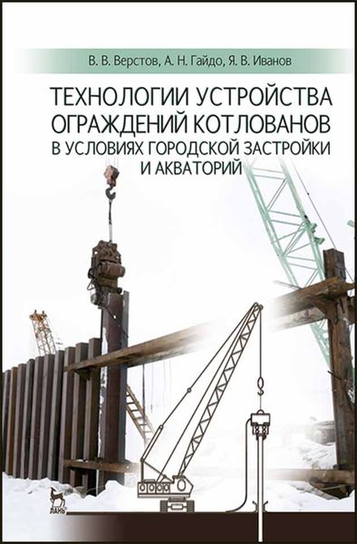 Обложка книги  «Технологии устройства ограждений котлованов в условиях городской застройки и акваторий»