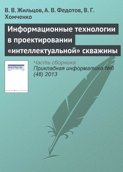 Обложка книги  «Информационные технологии в проектировании «интеллектуальной» скважины»