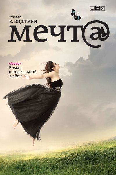Обложка книги «Мечт@»