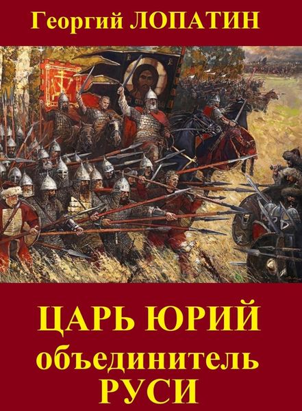 Обложка книги  «Царь Юрий. Объединитель Руси»