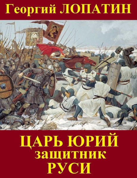 Обложка книги  «Царь Юрий. Защитник Руси»