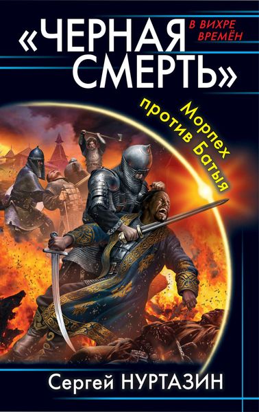 Обложка книги  «Черная смерть. Морпех против Батыя»