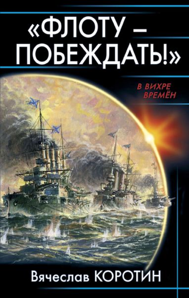 Обложка книги  ««Флоту – побеждать!»»