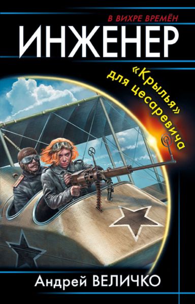 Обложка книги  «Инженер. «Крылья» для цесаревича»