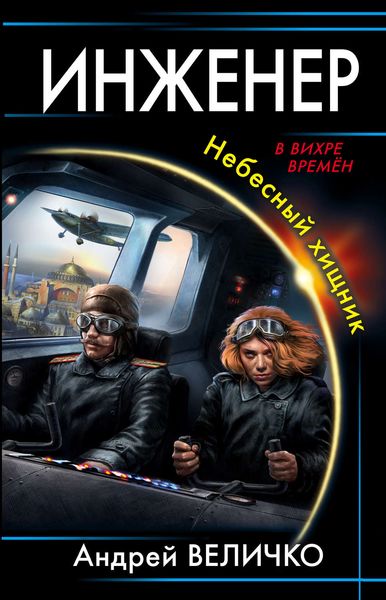 Обложка книги  «Инженер. Небесный хищник»