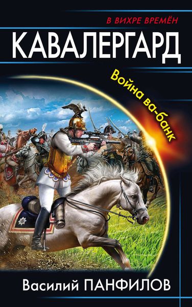 Обложка книги  «Кавалергард. Война ва-банк»