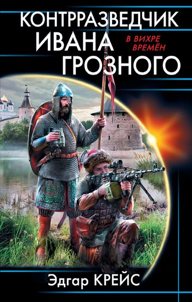 Обложка книги  «Контрразведчик Ивана Грозного»