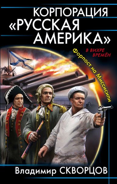 Обложка книги  «Корпорация «Русская Америка». Форпост на Миссисипи»