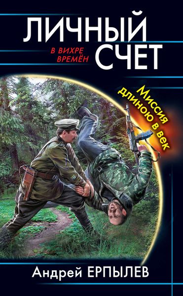 Обложка книги  «Личный счет. Миссия длиною в век»