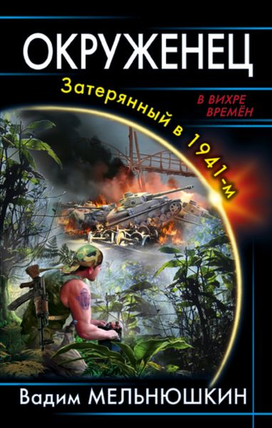 Обложка книги  «Окруженец. Затерянный в 1941-м»