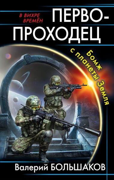 Обложка книги  «Первопроходец. Бомж с планеты Земля»