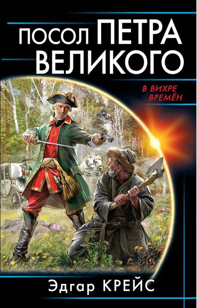 Обложка книги  «Посол Петра Великого»