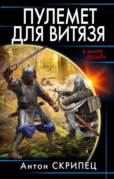 Обложка книги  «Пулемет для витязя»