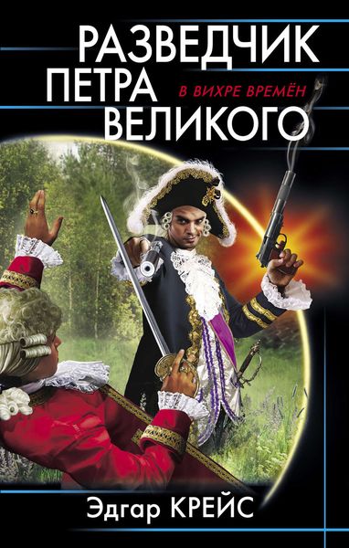 Обложка книги  «Разведчик Петра Великого»