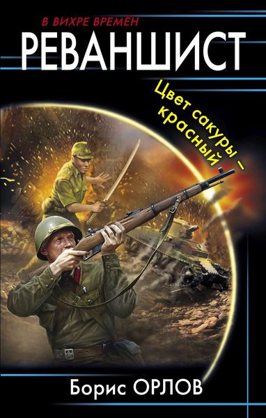 Обложка книги  «Реваншист. Цвет сакуры – красный»