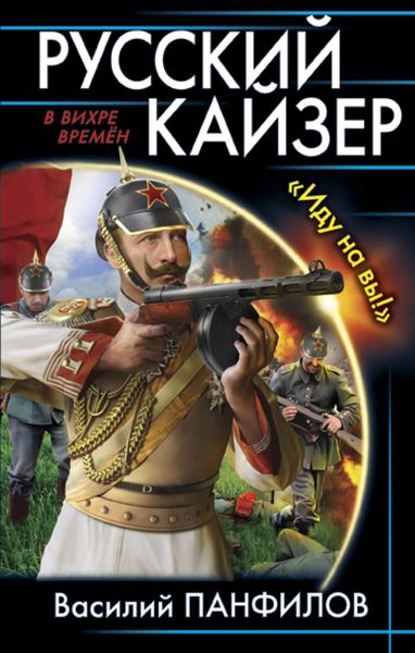 Обложка книги  «Русский кайзер. «Иду на вы!»»