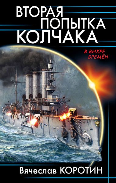 Обложка книги  «Вторая попытка Колчака»