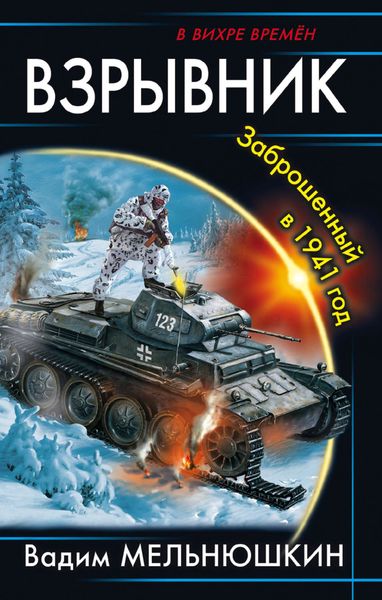 Обложка книги  «Взрывник. Заброшенный в 1941 год»