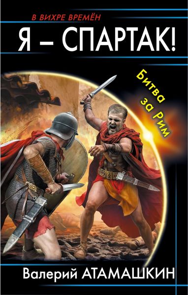 Обложка книги  «Я – Спартак! Битва за Рим»