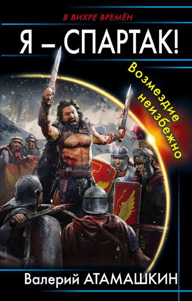 Обложка книги  «Я – Спартак! Возмездие неизбежно»
