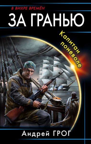 Обложка книги  «За гранью. Капитан поневоле»