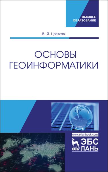 Обложка книги  «Основы геоинформатики»