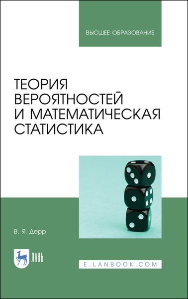 Обложка книги  «Теория вероятностей и математическая статистика»