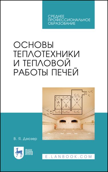 Обложка книги  «Основы теплотехники и тепловой работы печей»