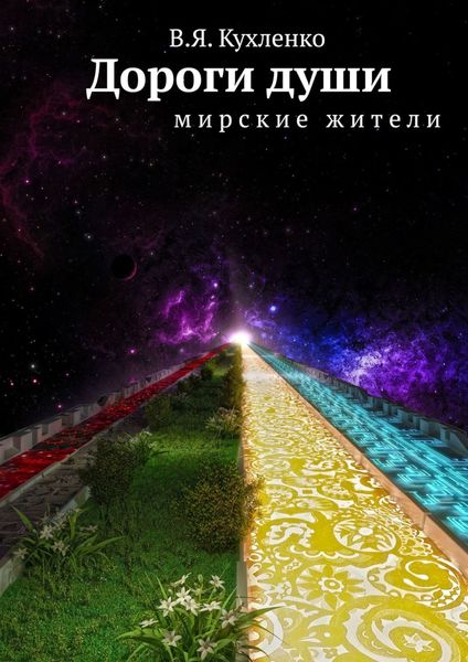 Обложка книги «Дороги души. Мирские жители»