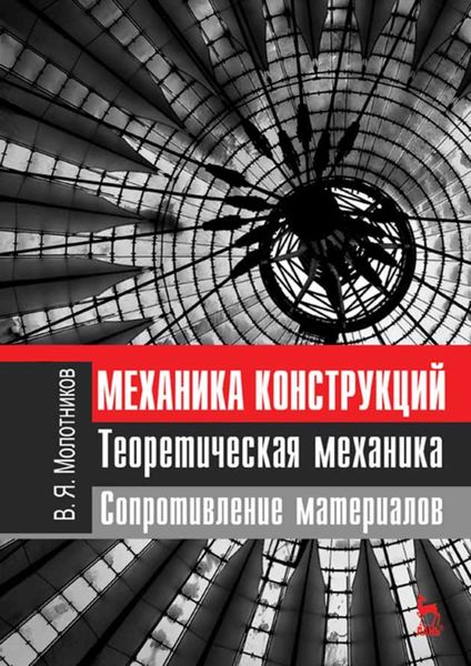 Обложка книги  «Механика конструкций. Теоретическая механика. Сопротивление материалов»