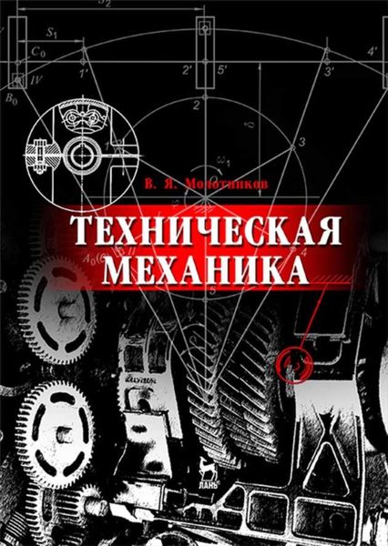 Обложка книги  «Техническая механика»