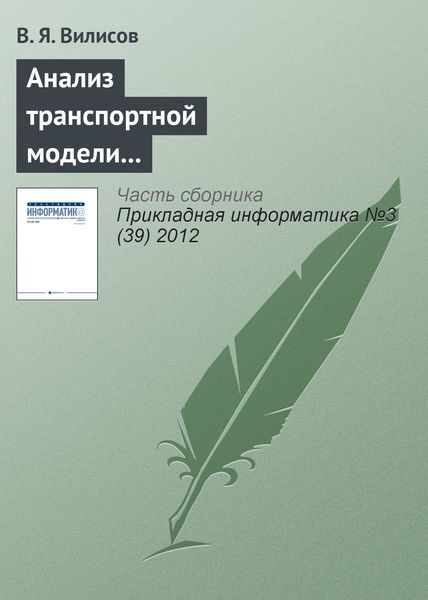 Обложка книги  «Анализ транспортной модели с аппроксимацией предпочтений ЛПР»