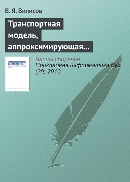 Обложка книги  «Транспортная модель, аппроксимирующая предпочтения ЛПР»