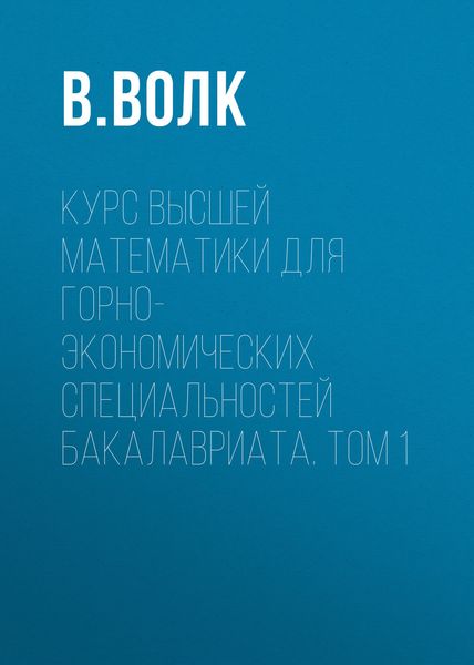 Обложка книги «Курс высшей математики для горно-экономических специальностей бакалавриата. Том 1»