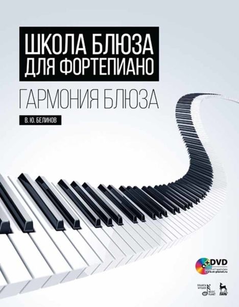 Обложка книги  «Школа блюза для фортепиано. Гармония блюза»