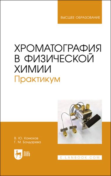 Обложка книги  «Хроматография в физической химии. Практикум»