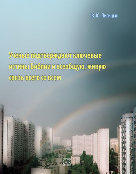 Обложка книги «Ученые подтверждают ключевые истины Библии и всеобщую, живую связь всего со всем»