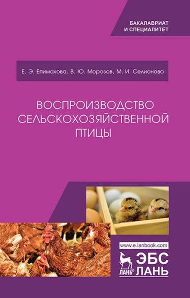 Обложка книги  «Воспроизводство сельскохозяйственной птицы»
