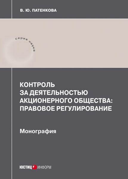 Обложка книги «Контроль за деятельностью акционерного общества: правовое регулирование»
