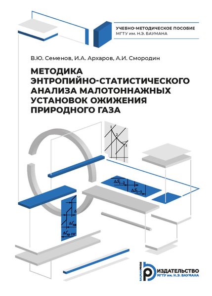Обложка книги  «Методика энтропийно-статистического анализа малотоннажных установок ожижения природного газа»