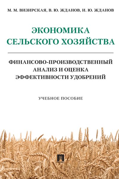 Обложка книги  «Экономика сельского хозяйства. Финансово-производственный анализ и оценка эффективности удобрений»