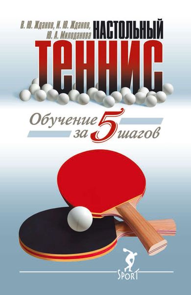 Обложка книги  «Обучение настольному теннису за 5 шагов»