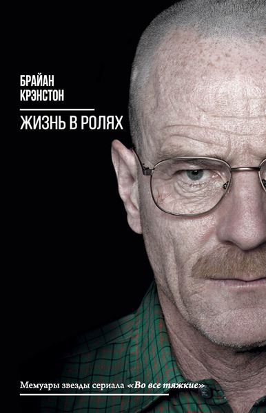 Обложка книги  «Жизнь в ролях»